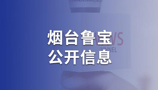 煙臺魯寶鋼管有限責任公司清潔生產審核公示