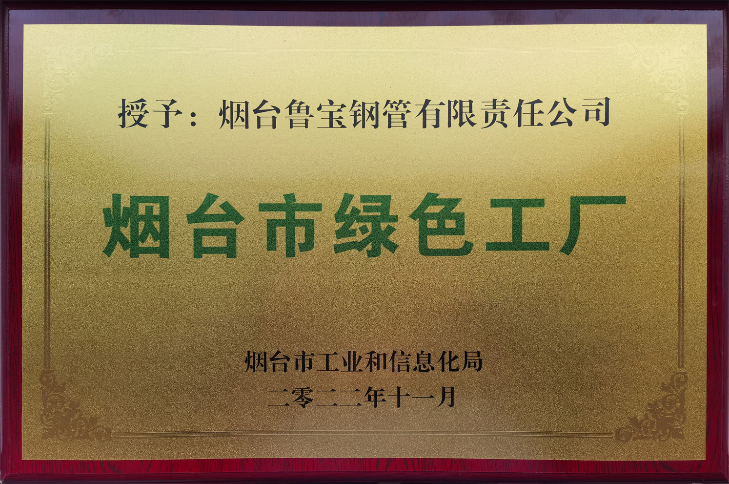 魯寶鋼管獲首批“煙臺(tái)市綠色工廠”稱(chēng)號(hào)