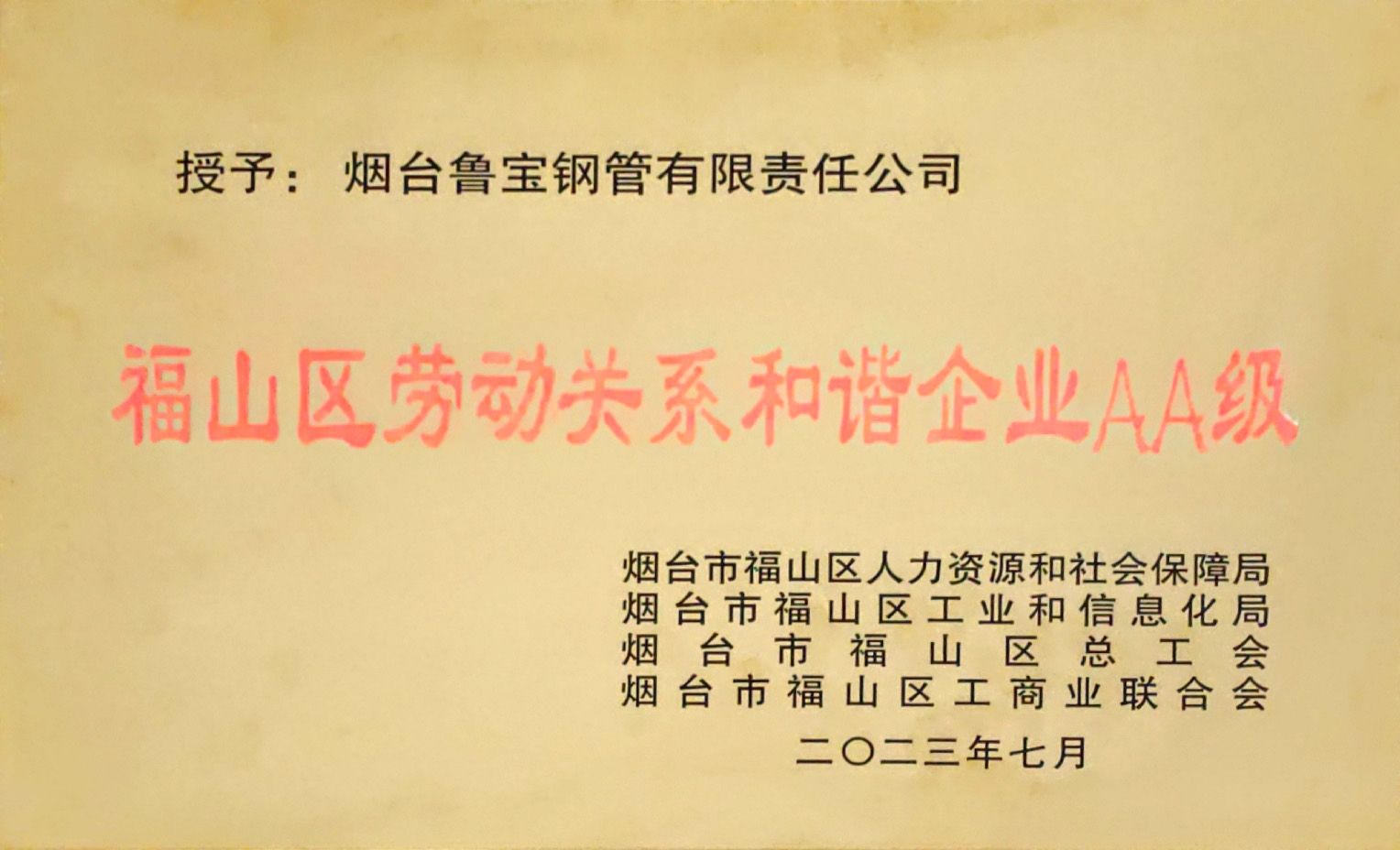 魯寶鋼管榮獲“福山區(qū)勞動(dòng)關(guān)系和諧企業(yè)AA級(jí)”稱(chēng)號(hào)